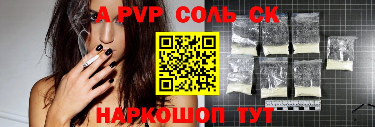 А ПВП кристаллы  А ПВП Соль  A PVP  как найти закладки  Ачинск  Вход с VPN 