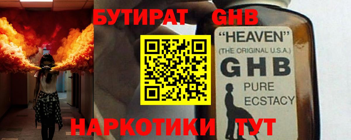 Бутират жидкий экстази  Вход с VPN  Ачинск 