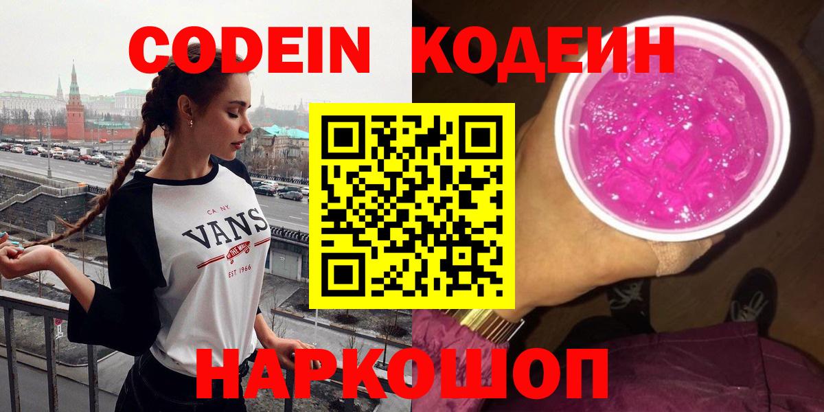 Кодеин Purple Drank  Кодеиновый сироп Lean Purple Drank  Ачинск  Вход с VPN 